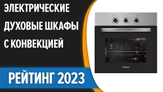 ТОП—7. 😉Лучшие встраиваемые электрические духовые шкафы с конвекцией. Рейтинг 2023 года!