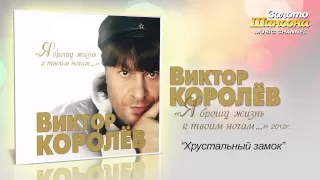 Виктор Королев - Хрустальный замок (Audio)