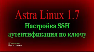 Настройка SSH в Astra Linux, аутентификация по ключу / Обучение по Astra Linux 1.7