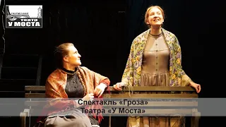 Спектакль «Гроза» театра «У Моста»