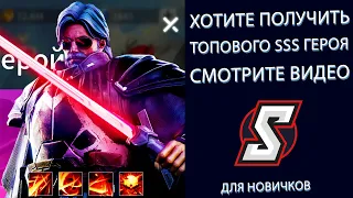 ХОТИТЕ SSS ГЕРОЕВ? СМОТРИТЕ ЭТО ВИДЕО! ETERNAL EVOLUTION