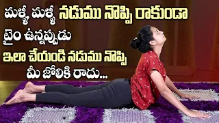 Best Yoga Asanas For Back Pain Relief | Naturally Cure Back | PainSahithi - Yoga | SumanTV