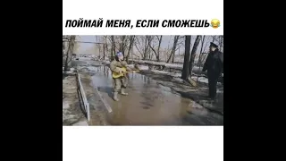 ПОЙМАЙ МЕНЯ ЕСЛИ СМОЖЕШЬ