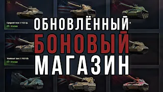 ОБЗОР ТАНКОВ ИЗ ОБНОВЛЁННОГО БОНОВОГО МАГАЗИНА / мир танков