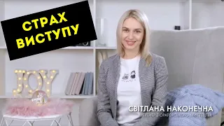 [Страх публічних виступів] Як налаштувати себе | Ораторське Мистецтво | Світлана Наконечна