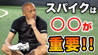 小野伸二が熱く語るスパイクのこだわり！ビタ止めトラップのコツも聞きました【サッカースパイク】