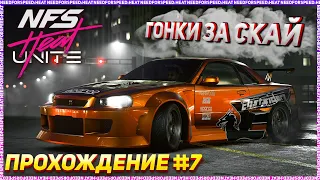 Гонки за скай. Прохождение Need For Speed: Heat Project Unite #7