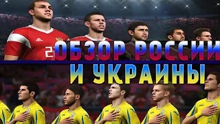 PES 2019 - ОБЗОР СБОРНОЙ РОССИИ И УКРАИНЫ