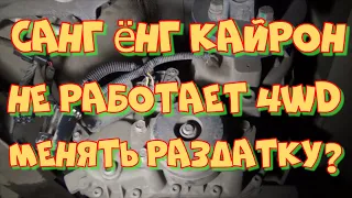 Санг Ёнг Кайрон. Не работает полный привод. Ошибка Р1850.