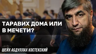 Таравих дома или в мечети?