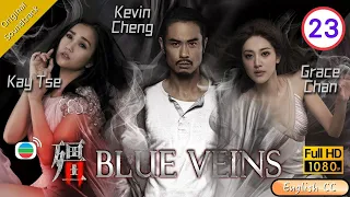 [Eng Sub] | TVB Horror Drama | Blue Veins 殭 23/33| Kevin Cheng Kay Tse Grace Chan | 2016