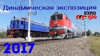 EXPO-1520 2017 | Динамическая экспозиция