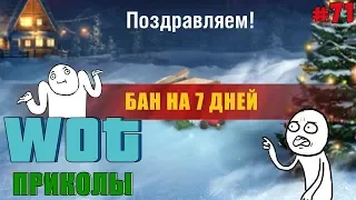 WoT Приколы # 71