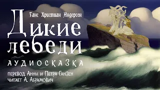 Дикие лебеди. Ганс Христиан Андерсен, аудиосказка 2024. Сказки