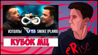 РЕАКЦИЯ ИЗТОЛПЫ vs SMOKE[PLANB] КУБОК МЦ INFINITY BPM [СТРИМ]