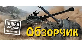 World of Tanks - тест новой физики движения танка