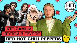 Cамый крутой в группе Red Hot Chili Peppers ️🌶️