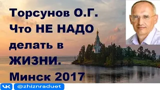 Что НЕ НАДО делать в  ЖИЗНИ. Торсунов О.Г. г.Минск