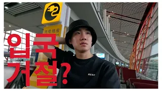 [SUB] 입국 거절? 중국 경유 해외여행