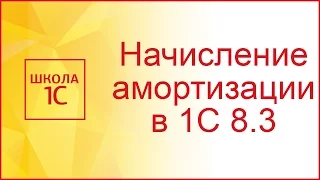 Начисление амортизации ОС в 1С 8.3 (инструкция)