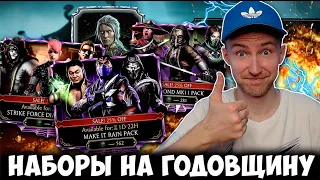 КАКИЕ НАБОРЫ ПО СКИДКАМ БУДУТ ДАЛЬШЕ В Mortal Kombat Mobile