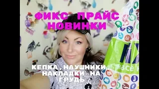 ФИКС ПРАЙС ИЮНЬ/НАУШНИКИ/ГЕЛЬ/КЕПКА/МАСКА/НАКЛАДКИ НА ГРУДЬ/