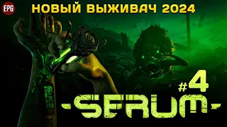 Serum - Выживание в мутировавшем мире - Прохождение #4 (стрим)