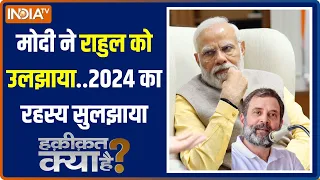 Haqiqat Kya Hai: मोदी ने आज ही कर ली तैयारी..2024 में तीसरी बारी | PM Modi | 2024 Election