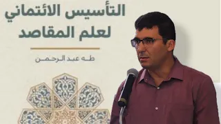 المقاربة العرفانية لعلم المقاصد عند الدكتور طه عبد الرحمن.... عبد الله الجباري