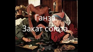 Ганзейский Союз. Постепенный упадок Ганзы.