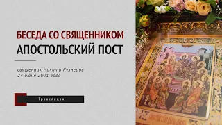 «Беседа со священником»: Петров пост