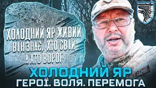 Холодний Яр - місце героїв України / Kholodny Yar is the place of heroes of Ukraine