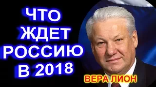 Будущее России глазами Веры Лион на 2018 год