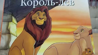 Аудиосказка КОРОЛЬ-ЛЕВ. Disney