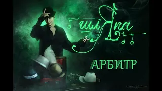 3. Кирилл Гордеев - Арбитр концерт "ШЛЯПА"