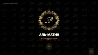 54. Аль-Матин - Несокрушимый | 99 имён Аллаха azan.kz