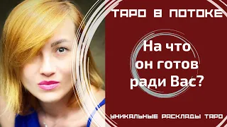 На что он готов ради Вас?