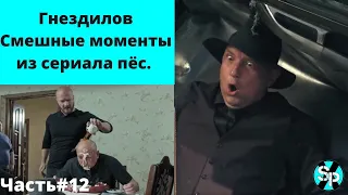 Гнездилов.Смешные моменты из сериала пёс.Часть#12. Пёс-4, Пёс-5.😂😂😂😂😂😂😂😂😂😂😂😂