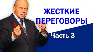 Тренинг переговоры. Ведение переговоров. Деловые переговоры. Часть 3