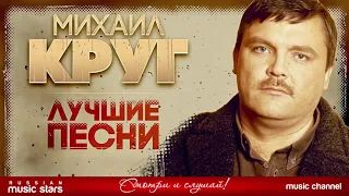 Шансон 90-х — Михаил Круг ✩ Золотые Хиты Десятилетия ✩