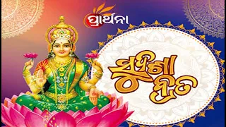 ସୁଦଶା ବ୍ରତ କଥା  | Sudasha Brata Katha| Prarthana TV