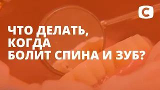 Что делать, когда болит спина и зуб?