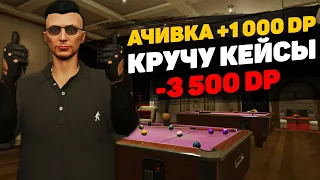 ВЫПОЛНИЛ АЧИВКУ НА 1000 DP, ПОКРУТИЛ НОВЫЕ КЕЙСЫ - ЧТО ВЫПАЛО? GTA 5 RP BLACKBERRY