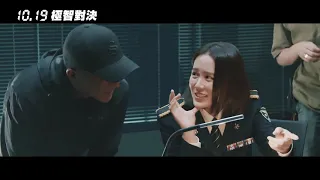 《極智對決》THE NEGOTIATION｜角色花絮｜10.19分秒必爭