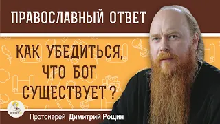 Как  убедиться, что БОГ СУЩЕСТВУЕТ ? Протоиерей Димитрий Рощин