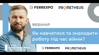 Як навчатися та знаходити роботу під час війни? - Олександр Рись, керівник із маркетингу Prometheus