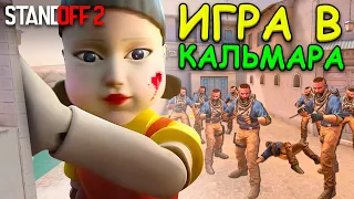 ВЫЖИВИ ЧТОБЫ ПОБЕДИТЬ!!! ИГРА В КАЛЬМАРА ПО МЕКСИКАНСКИ В STANDOFF 2 / СТАНДОФФ 2