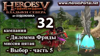 Heroes-5 "Владыки севера" #32. Весело и мило проходим кампанию На уровне Герой.😊