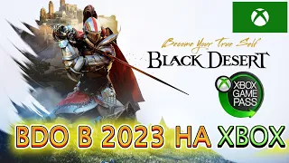 ЧТО ИЗ СЕБЯ ПРЕДСТАВЛЯЕТ BDO В 2023 НА XBOX