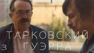 "Время путешествия" Андрея Тарковского и Тонино Гуэрра